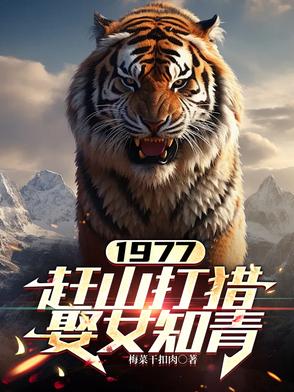 1977，我打猎带弟弟妹妹吃肉
