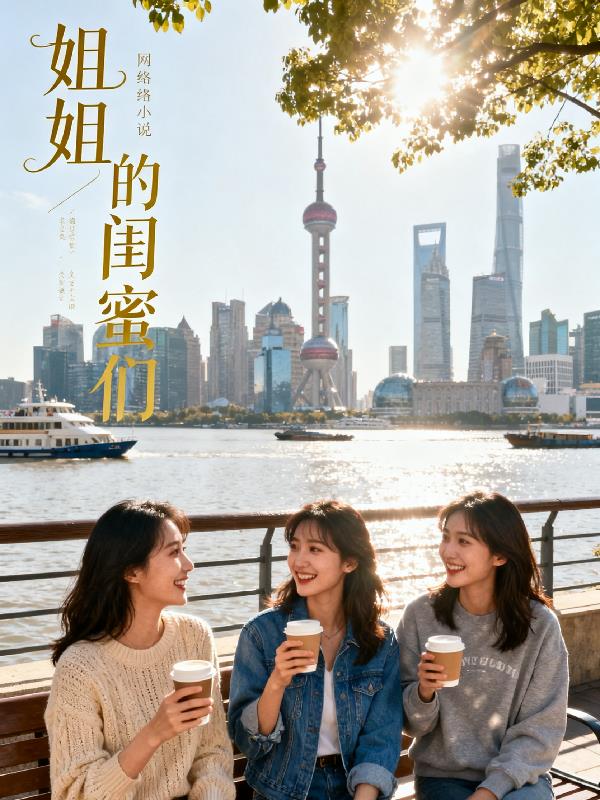姐姐的闺蜜们