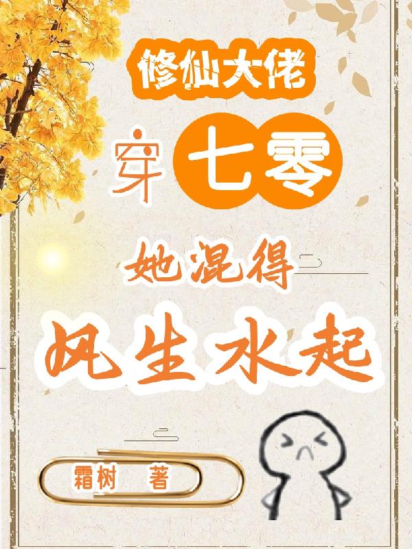 修仙大佬穿七零，她混得风生水起