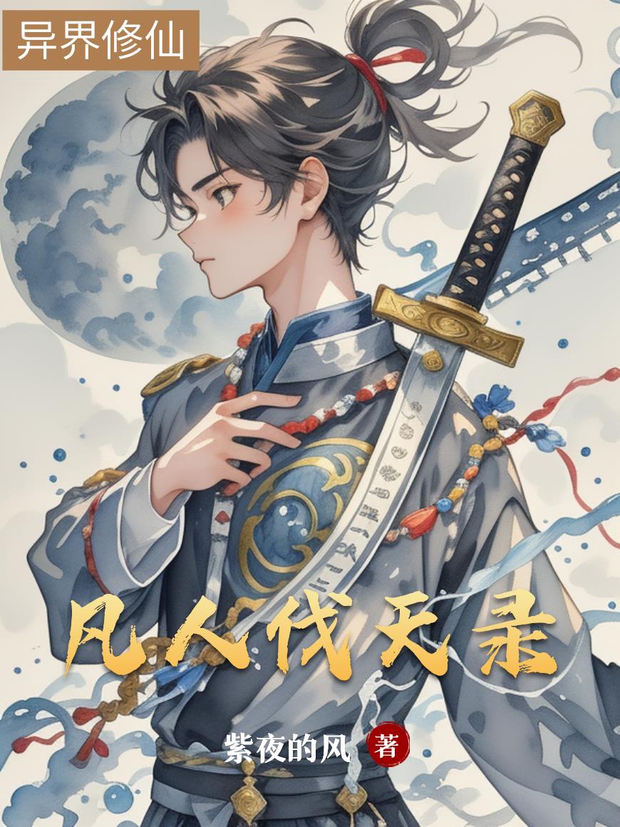 凡人伐天录