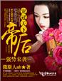 宠冠天下，帝后强势来袭