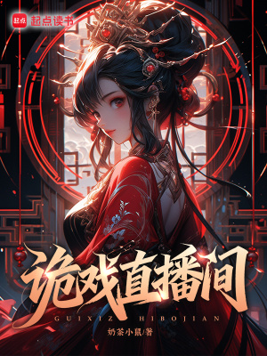 诡戏直播间