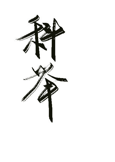 寒门子的养家记（科举）