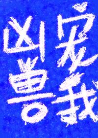 全星际的凶兽都宠我