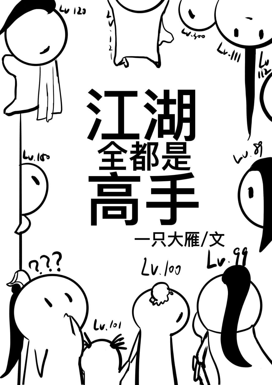江湖全都是高手
