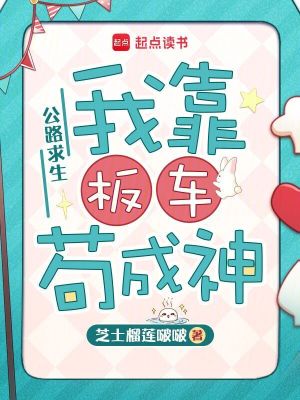 公路求生：我靠板车苟成神