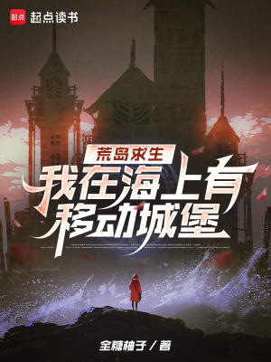 荒岛求生，我在海上有移动城堡