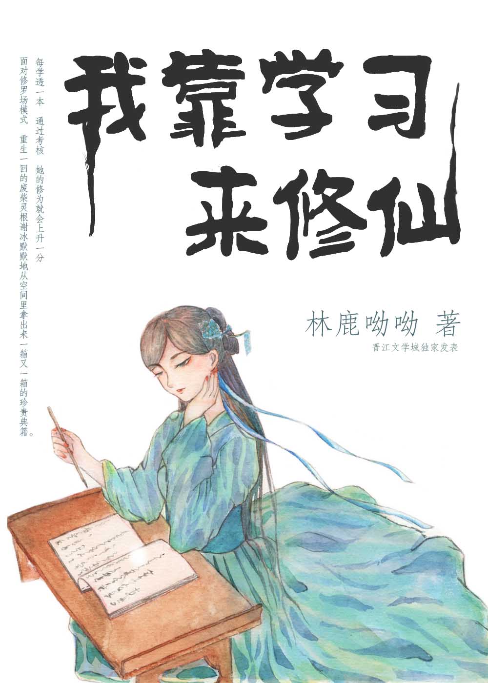 我靠学习来修仙