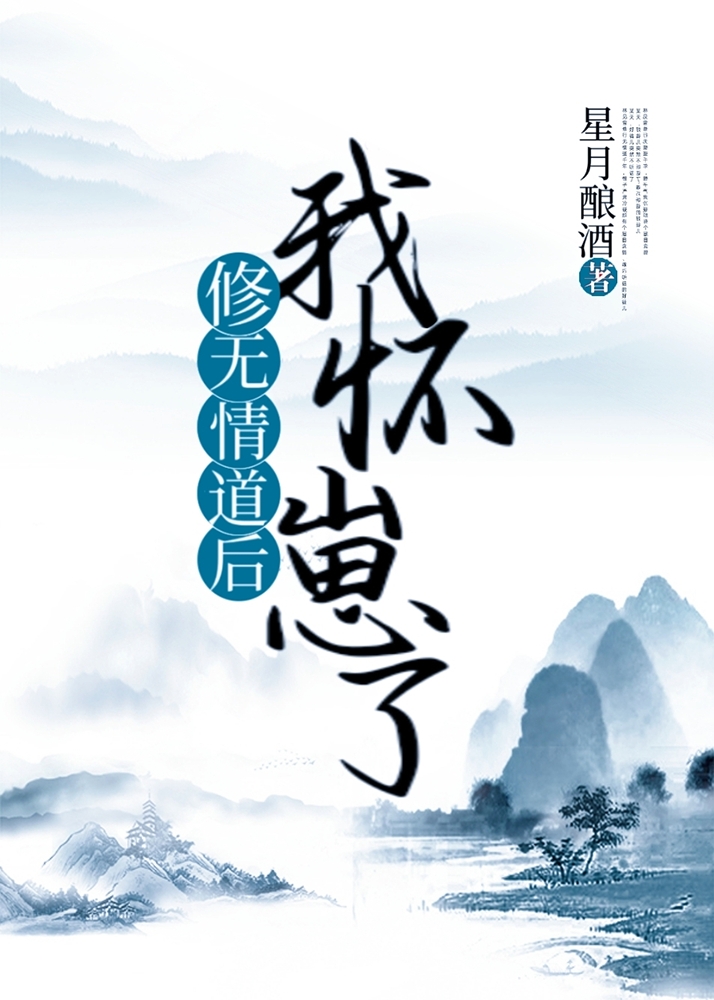 修无情道后我怀崽了