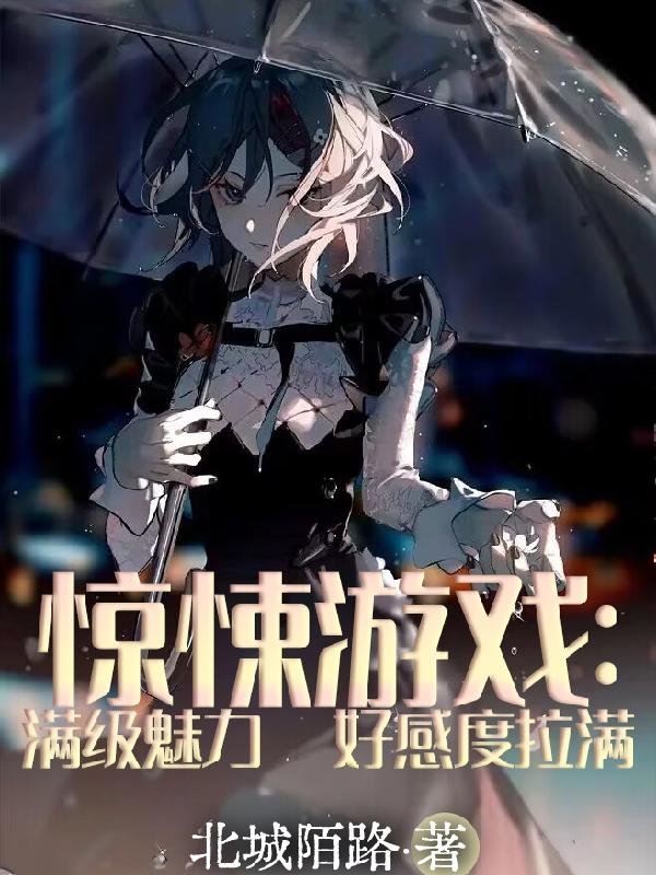 惊悚：满级魅力，完美评价随便拿