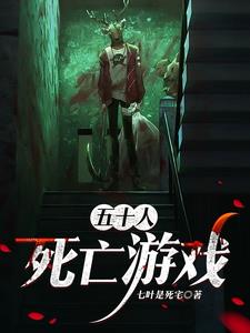 五十人：死亡游戏