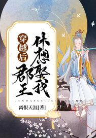 穿越后郡王休想娶我