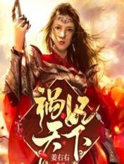 祸妃天下